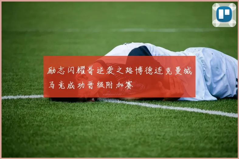励志闪耀哥逆袭之路博德连克曼城马竞成功晋级附加赛