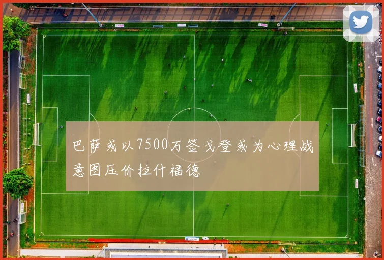 巴萨或以7500万签戈登或为心理战意图压价拉什福德