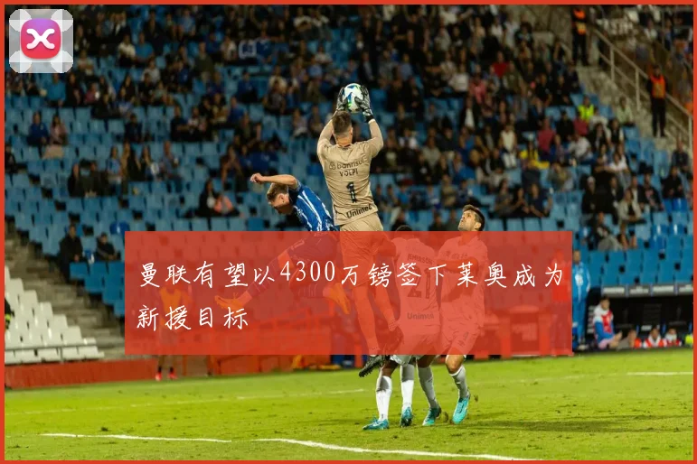 曼联有望以4300万镑签下莱奥成为新援目标