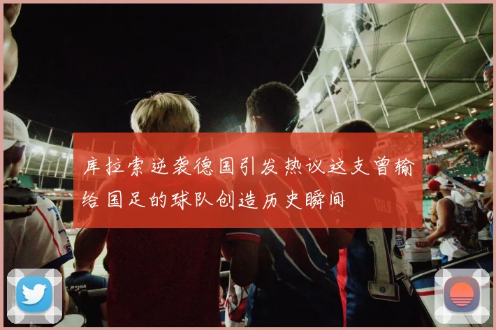库拉索逆袭德国引发热议这支曾输给国足的球队创造历史瞬间