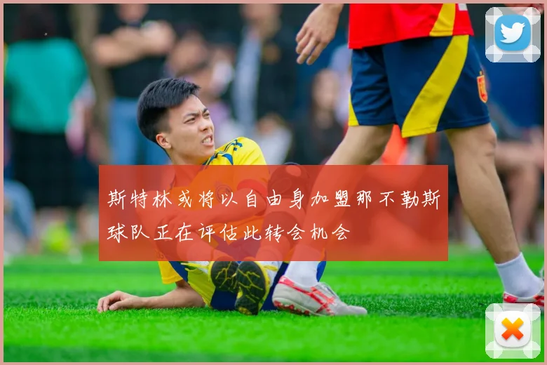 斯特林或将以自由身加盟那不勒斯球队正在评估此转会机会