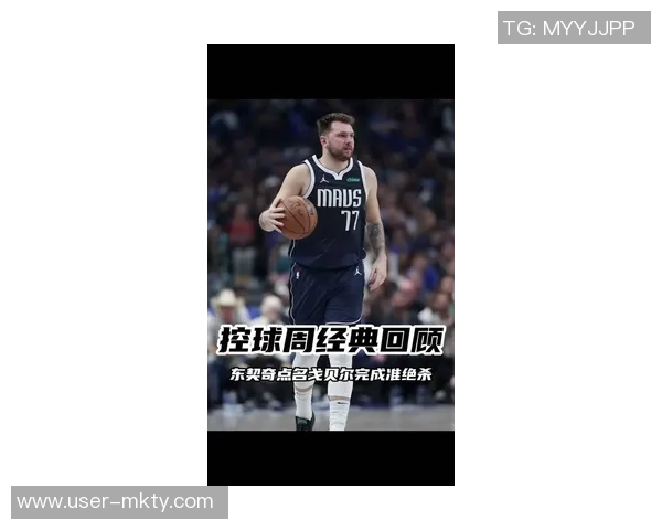 东契奇拒绝绝杀投篮背后真相揭秘：他让我传球我就传了