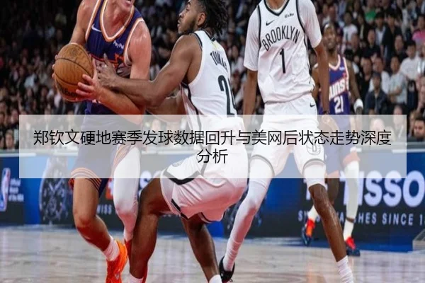 郑钦文硬地赛季发球数据回升与美网后状态走势深度分析